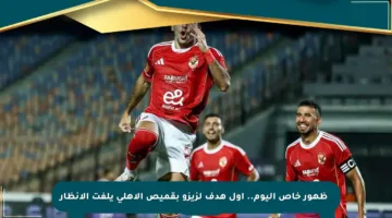 ⚽ ظهور خاص اليوم.. أول هدف لزيزو بقميص الأهلي يلفت الأنظار